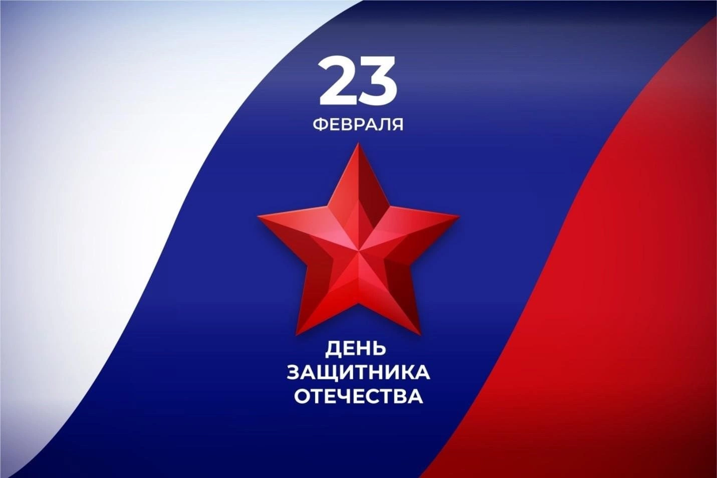 С Днем Защитника Отечества 2025! С Днем Защитника Отечества 2025!