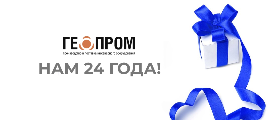 День Рождения Компании ПК "ГЕОПРОМ"