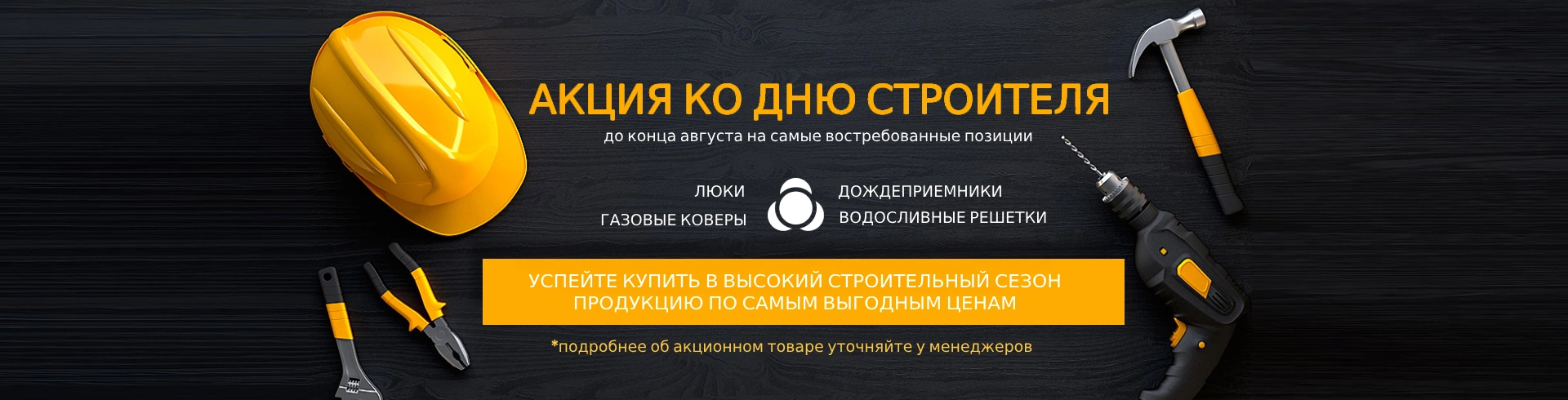 С Днем Строителя!